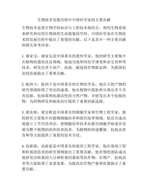 生物技术发展历程中中国科学家的主要贡献