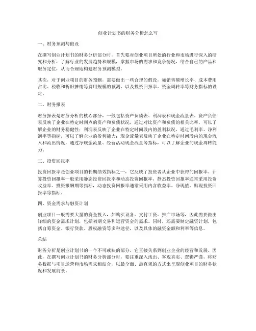 创业计划书的财务分析怎么写