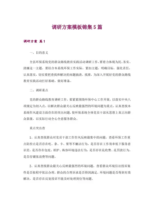 调研方案模板锦集5篇