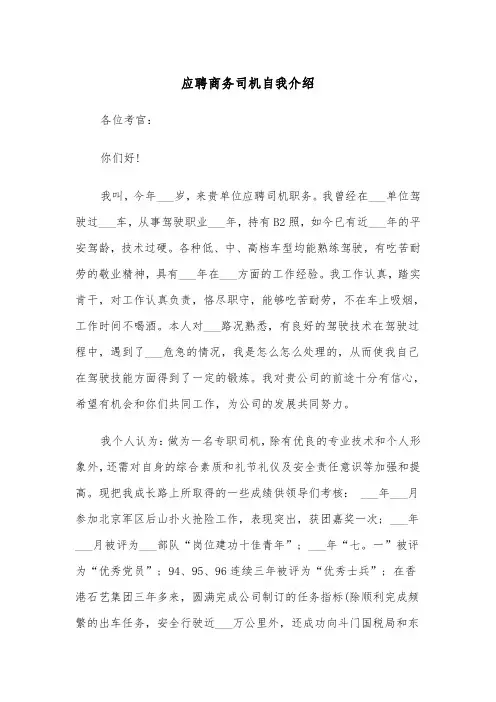 应聘商务司机自我介绍（五篇）