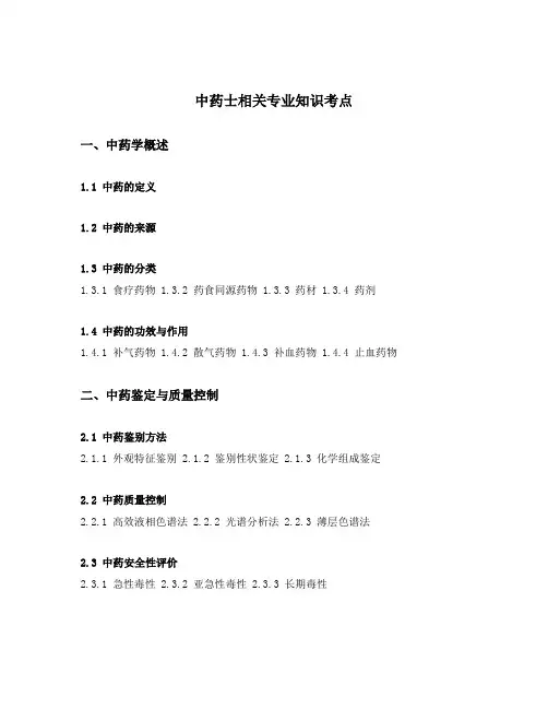 中药士相关专业知识考点