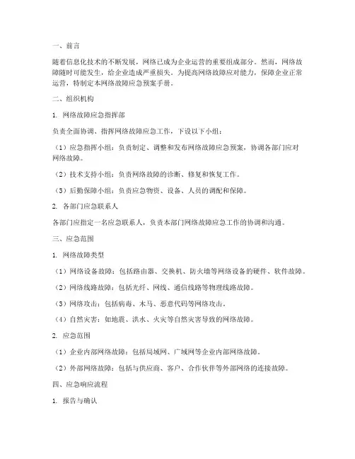 网络故障应急预案手册