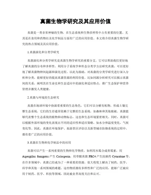 真菌生物学研究及其应用价值