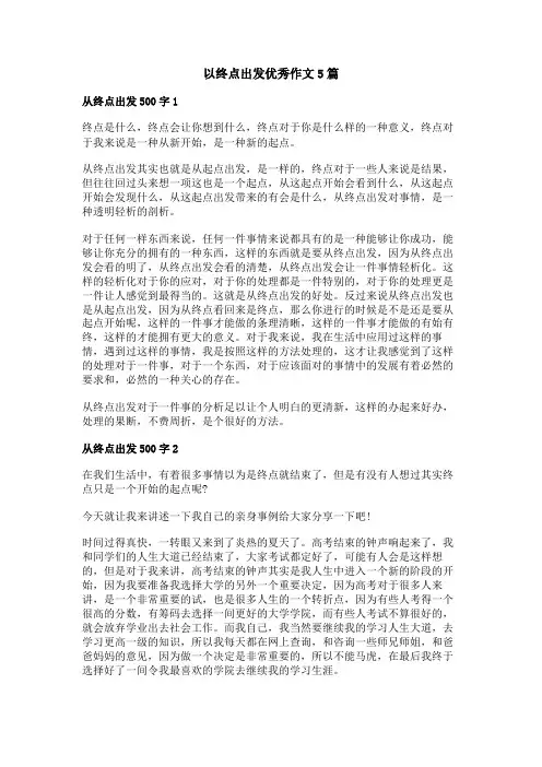 以终点出发优秀作文