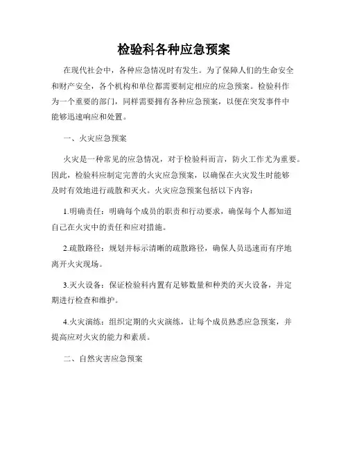检验科各种应急预案