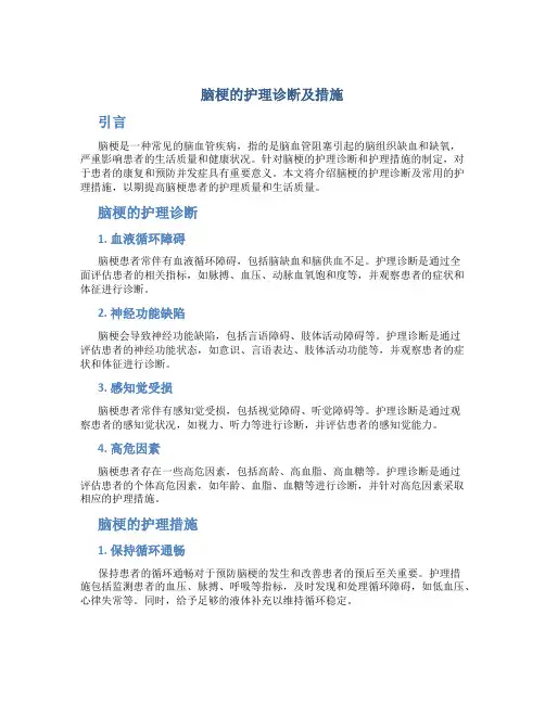 脑梗的护理诊断及措施