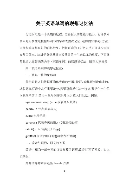 关于英语单词的联想记忆法