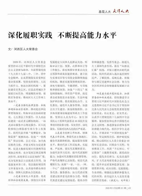 深化履职实践 不断提高能力水平