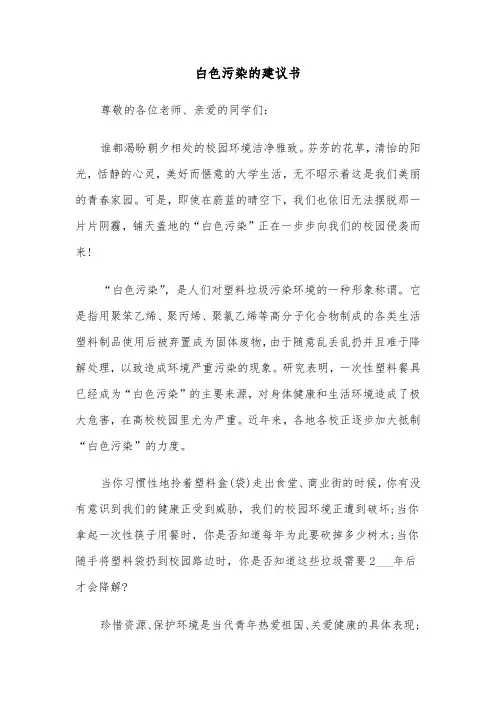 白色污染的建议书（三篇）