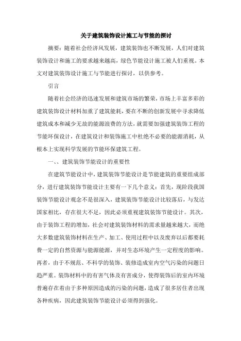 建筑装饰设计施工论文