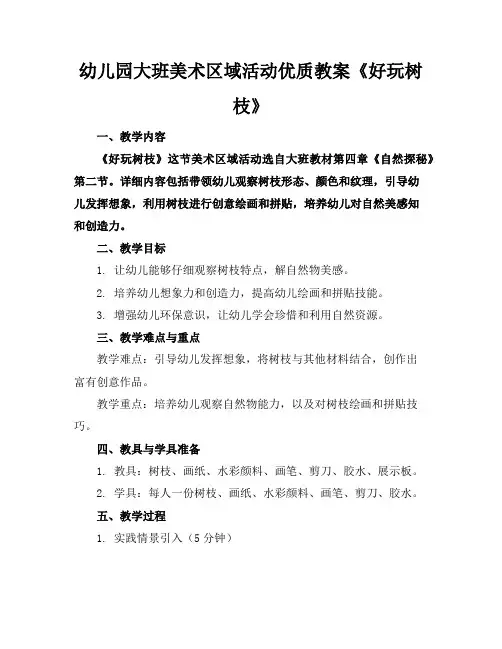 幼儿园大班美术区域活动优质教案《好玩的树枝》