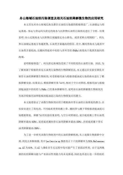 舟山海域石油烃污染调查及相关石油烃降解微生物的应用研究