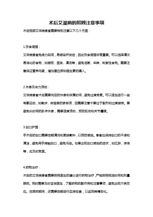 术后艾滋病的照顾注意事项