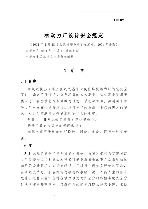 HAF102_2004核动力厂设计安全规定