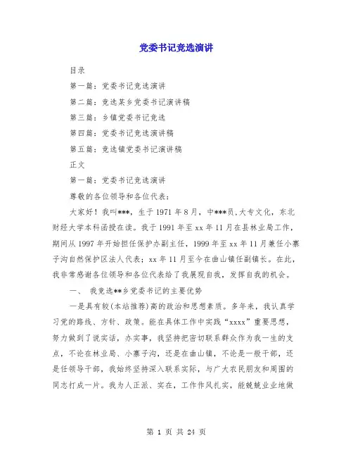 党委书记竞选演讲(多篇)