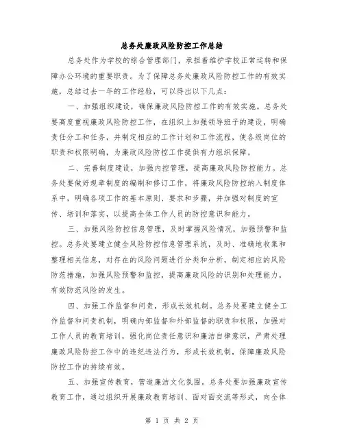 总务处廉政风险防控工作总结