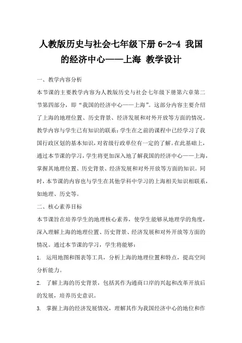 人教版历史与社会七年级下册6-2-4我国的经济中心——上海教学设计