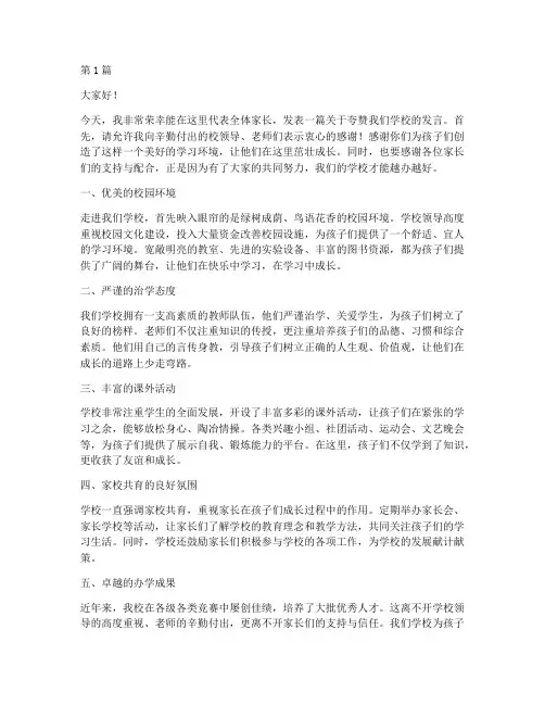 开学家长发言稿夸学校(3篇)