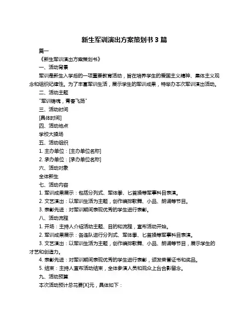 新生军训演出方案策划书3篇