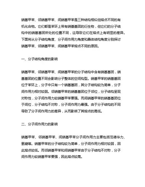 对硝基甲苯、邻硝基甲苯、间硝基甲苯熔点不同的原因
