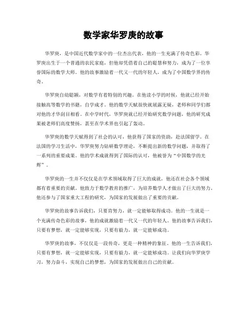 数学家华罗庚的故事