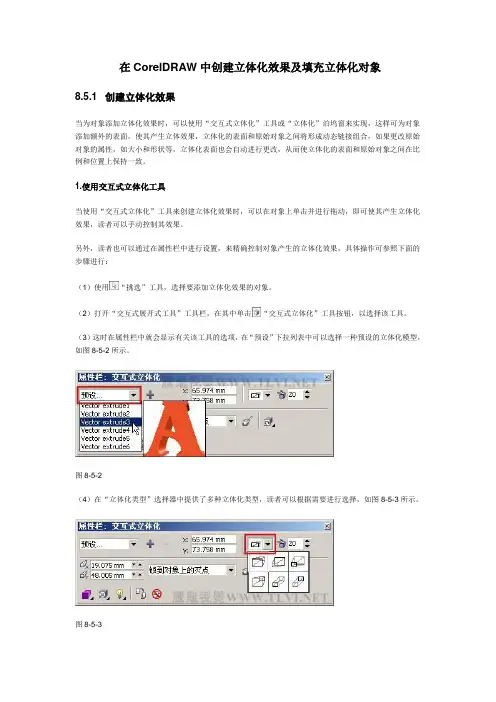 在CorelDRAW中创建立体化效果及填充立体化对象