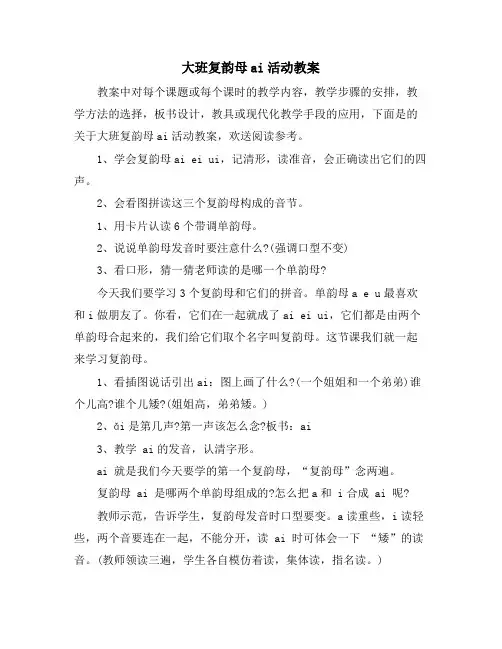 大班复韵母AI活动教案