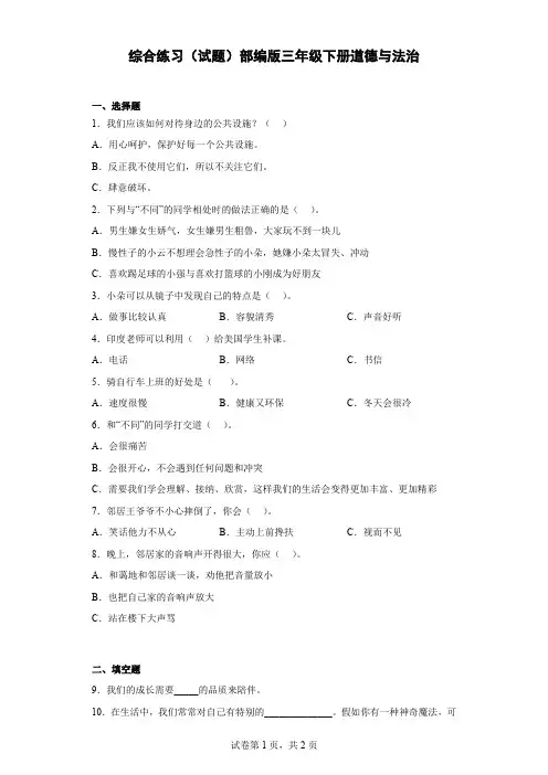 部编版三年级下册道德与法治综合练习(含答案).doc