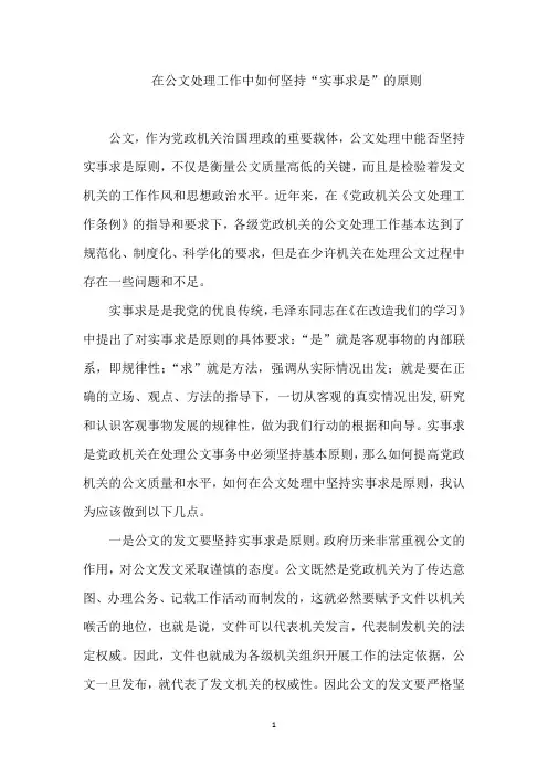 在公文处理工作中如何坚持“实事求是”的原则