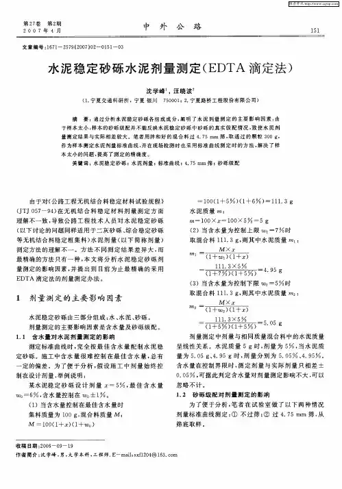 水泥稳定砂砾水泥剂量测定(EDTA滴定法)