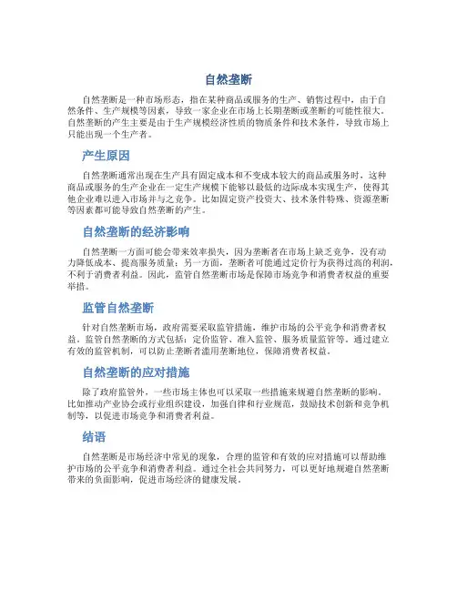 自然垄断资料