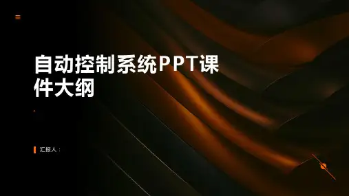 《自动控制系统》课件
