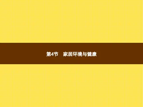 北师大版八年级下册生物 24.4家居环境与健康 课件 (共13张PPT)