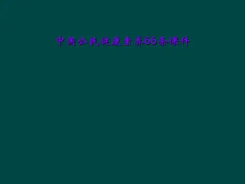 中国公民健康素养66条课件
