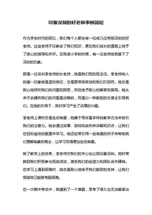 印象深刻的好老师事例简短