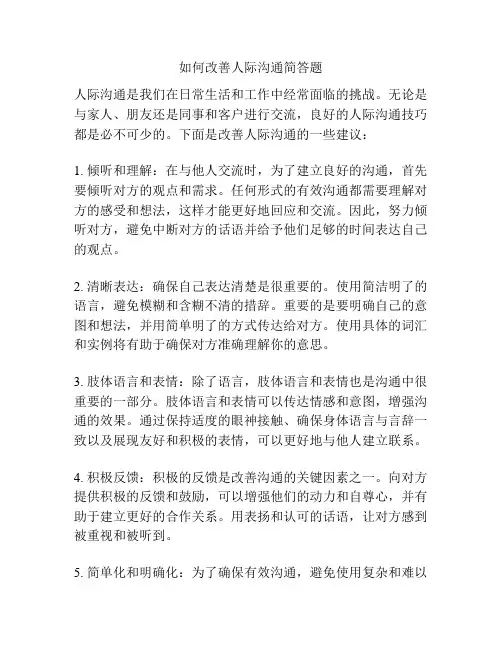 如何改善人际沟通简答题