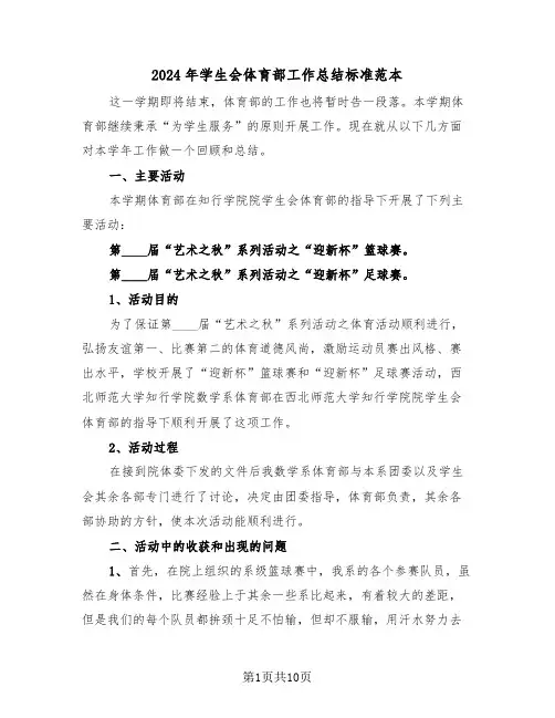 2024年学生会体育部工作总结标准范本(五篇)