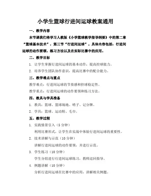 小学生篮球行进间运球教案