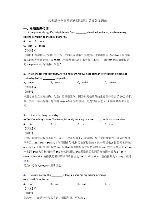 高考历年全国英语代词试题汇总及答案题库