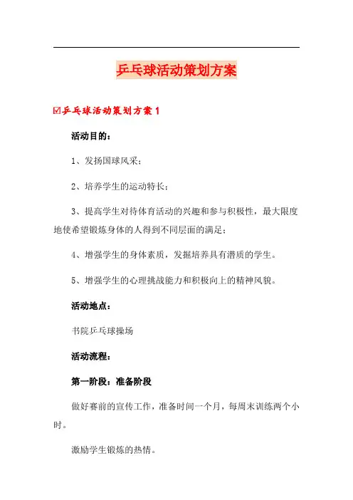 乒乓球活动策划方案
