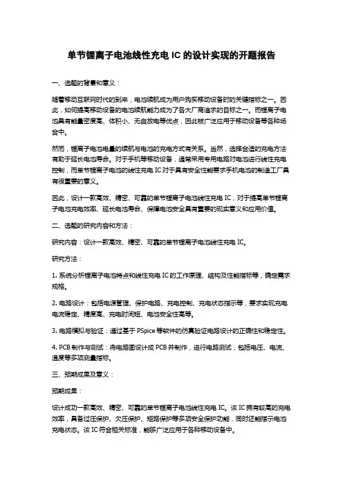 单节锂离子电池线性充电IC的设计实现的开题报告