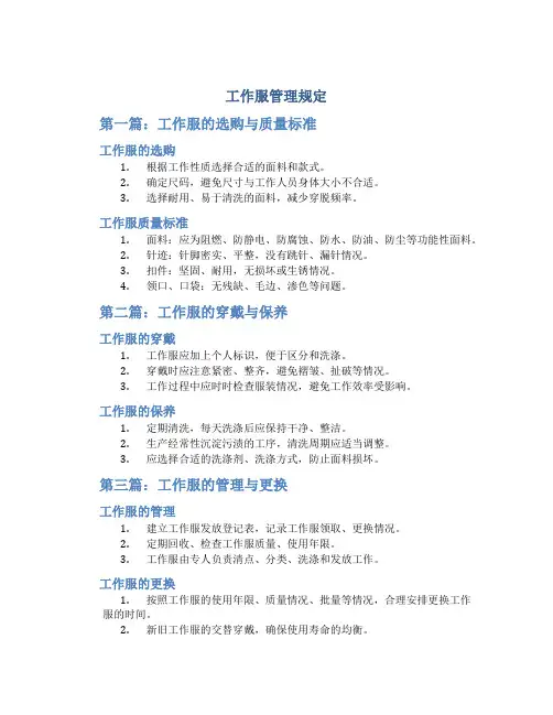 工作服管理规定3篇
