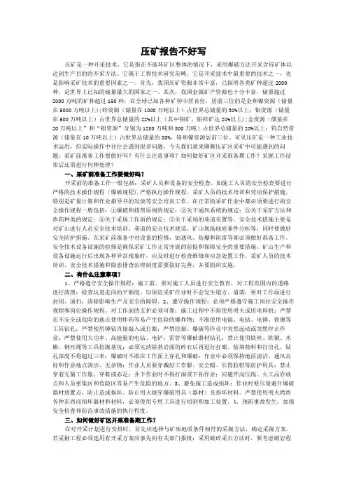 压矿报告不好写