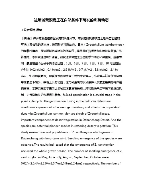 达坂城荒漠霸王在自然条件下萌发的出苗动态