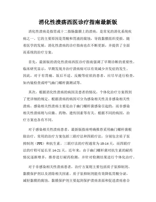 消化性溃疡西医诊疗指南最新版