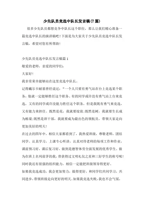 少先队员竞选中队长发言稿(7篇)