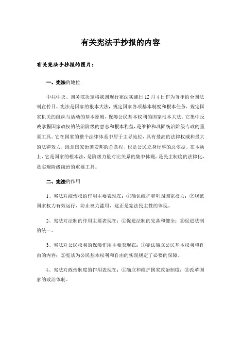 有关宪法手抄报的内容