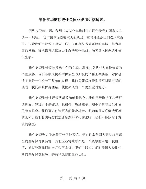 布什在华盛顿连任美国总统演讲稿解读