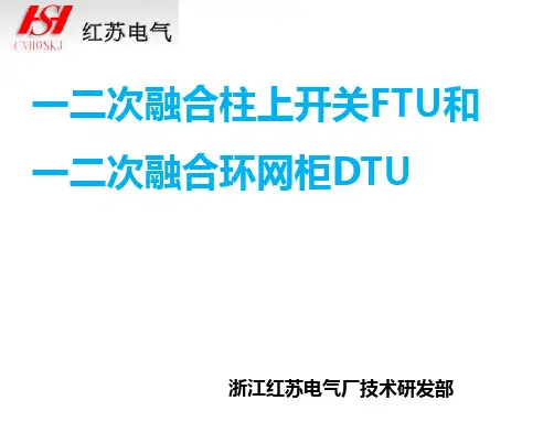 一二次融合柱上开关和一二次融合成套环网箱