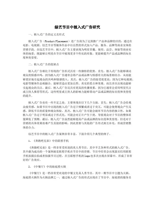综艺节目中植入式广告研究